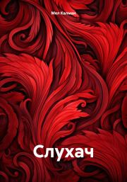 Книга - Слухач.  Мел Калман  - прочитать полностью в библиотеке КнигаГо