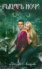Рыцарь ночи. Ярослава Лазарева