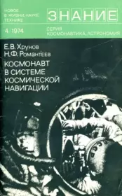 Космонавт в системе космической навигации. Евгений Васильевич Хрунов
