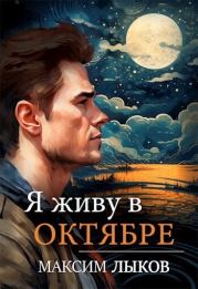 Книга - Я живу в октябре (СИ).  Максим Лыков  - прочитать полностью в библиотеке КнигаГо