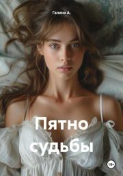 Пятно судьбы. Галина А.