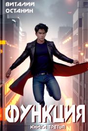 Функция 3. Виталий Сергеевич Останин