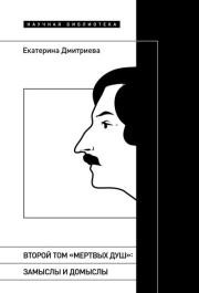 Второй том «Мертвых душ». Замыслы и домыслы. Екатерина Дмитриева