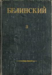 Собрание сочинений в 3х томах. Том 3. Виссарион Григорьевич Белинский