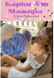 Книга - Барби для Мажора.  Елена Лукьянова  - прочитать полностью в библиотеке КнигаГо