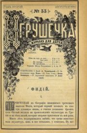 Игрушечка 1881 №33.  журнал «Игрушечка»