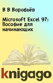 Microsoft Excel 97: Пособие для начинающих. В В Воробьёв
