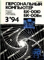 Персональный компьютер БК-0010 - БК-0011м 1994 №03.  журнал «Информатика и образование»
