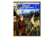 Юный натуралист 1983 №10. Журнал «Юный натуралист»