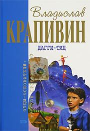Книга - Дагги-тиц.  Владислав Петрович Крапивин  - прочитать полностью в библиотеке КнигаГо