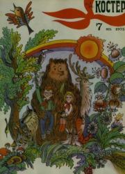 Костер 1975 №07.  журнал «Костёр»