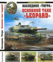Наследник "Тигра". Основной танк "Leopard". Сергей Викторович Суворов