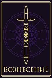 Вознесение. Джон Уинтерборн