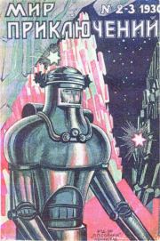 Мир приключений 1930 №02-03 (нет зад.обл). Журнал «Мир приключений»