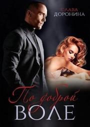 По доброй воле. Слава Доронина