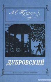 Книга - Дубровский.  Александр Сергеевич Пушкин  - прочитать полностью в библиотеке КнигаГо