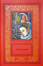 Книга - Плащ и шпага.  Амеде Ашар  - прочитать полностью в библиотеке КнигаГо