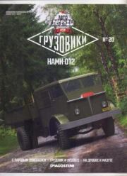 НАМИ-012.  журнал «Автолегенды СССР»