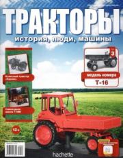 Т-16.  журнал Тракторы: история, люди, машины