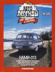НАМИ-013.  журнал «Автолегенды СССР»