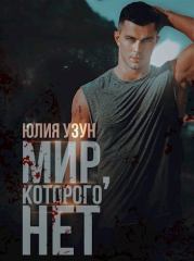 Мир, которого нет (СИ). Юлия Узун