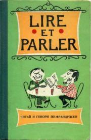 Lire et parler. Читай и говори по-французски. Выпуск 8. Зоя Григорьевна Косникова