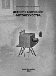 История мирового фотоискусства.  Коллектив авторов