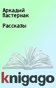 Книга - Рассказы.  Аркадий Пастернак  - прочитать полностью в библиотеке КнигаГо