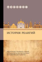 История религий. Митрополит Иларион (Алфеев)