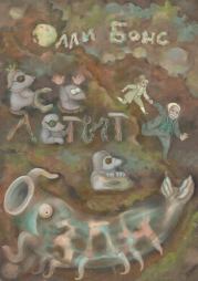 Всё летит в бездну. Олли Бонс