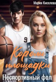 Неспортивный фол (СИ). Мария Киселёва