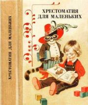 Хрестоматия для маленьких. Лидия Николаевна Елисеева