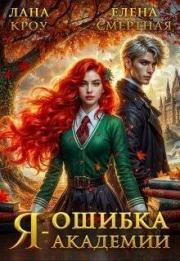 Я – ошибка академии (СИ). Лана Кроу