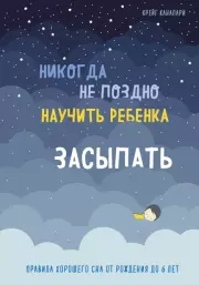 Никогда не поздно научить ребенка засыпать. Правила хорошего сна от рождения до 6 лет. Крейг Канапари