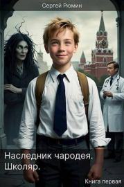 Школяр. Книга первая. Сергей Рюмин