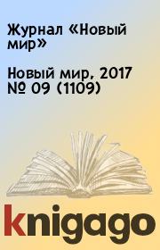 Новый мир, 2017 № 09 (1109). Журнал «Новый мир»