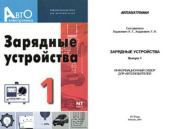 Зарядные устройства. Выпуск 1. 