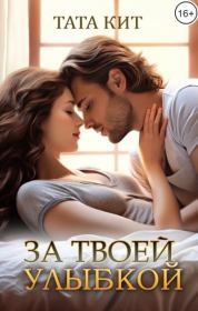 За твоей улыбкой. Тата Кит