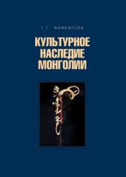Культурное наследие Монголии: историческая преемственность. Сэсэгма Гэндэновна Жамбалова
