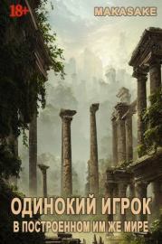 Одинокий Игрок в построенном им же мире.  Makasake