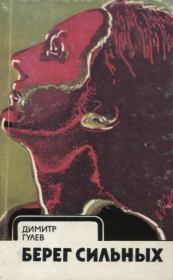 Берег сильных. Димитр Гулев