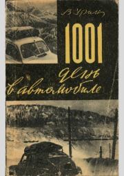 1001 день в автомобиле. Виктор Аркадьевич Урин