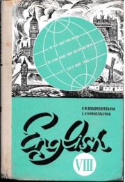 Учебник английского языка. Для VIII класса школ с углубленным изучением английского языка. Валентина Николаевна Богородицкая