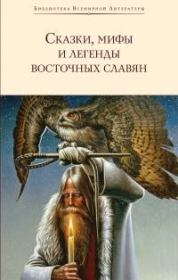 Сказки, мифы и легенды восточных славян. Григорий Андреевич Глинка