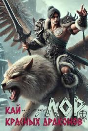 ЛОР к книге «Кай из рода красных драконов». Кристиан Бэд