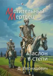 Мстительный мертвец. Заслон в степи. Дмитрий Леонидович