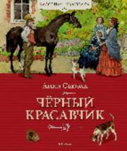 Чёрный Красавчик. Анна Сьюэлл