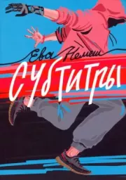 Субтитры. Ева Немеш