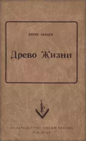 Древо жизни. Борис Константинович Зайцев