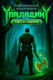 Паладин. Свет и Скверна III. Илья Николаевич Романов